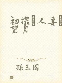 初撮り人妻ドキ望月