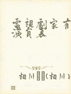 电视剧家有一老演员表