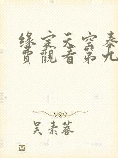 缘定天空泰剧免费观看第九集