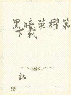 黑暗荣耀第二季 下载