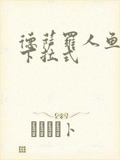 德萨罗人鱼漫画下拉式