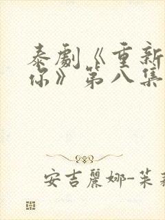 泰剧《重新爱上你》第八集封面