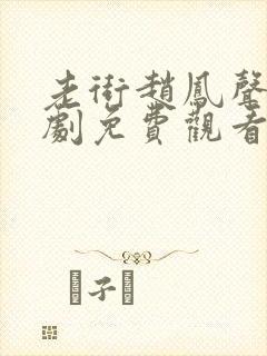 老街赵凤声电视剧免费观看第9集