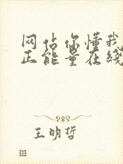 网站你懂我意思正能量在线观看免费软件小说