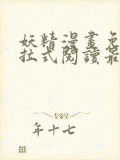 妖精漫画免费下拉式阅读最新章节