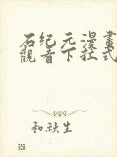 石纪元漫画免费观看下拉式六漫画