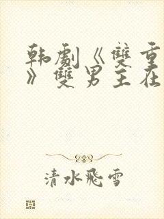 韩剧《双重暴露》双男主在线观看