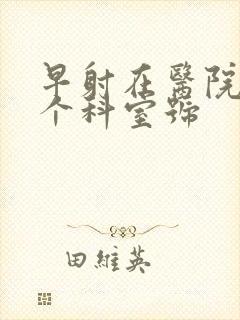 早射在医院挂哪个科室号封面