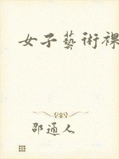 女子艺术裸体照封面