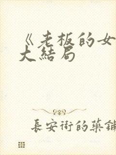 《老板的女人》大结局