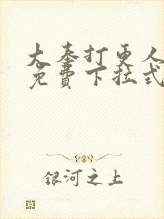 大奉打更人漫画免费下拉式