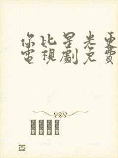 你比星光更美丽电视剧免费观看