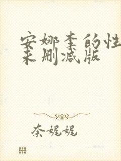 安娜李的性解放未删减版