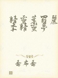 精灵叶罗丽第6季精灵梦封面