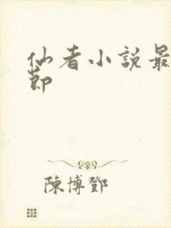 仙者小说最新章节