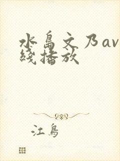 水岛文乃av在线播放