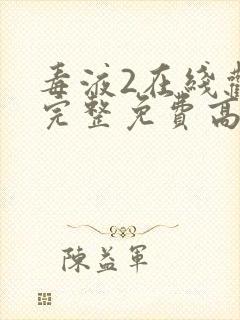 毒液2在线观看完整免费高清中文封面