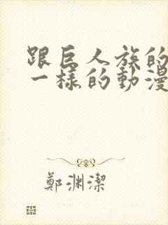 跟巨人族的新娘一样的动漫