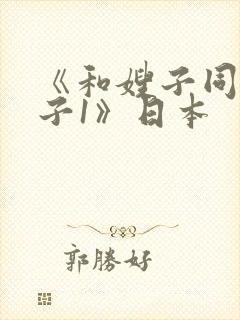 《和嫂子同居日子1》日本