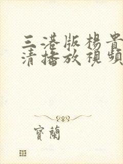 三港版杨贵妃高清播放视频封面