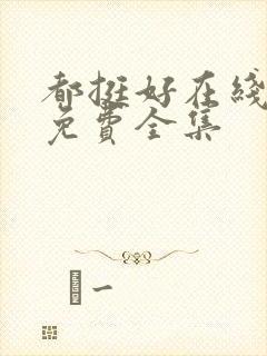 都挺好在线观看免费全集