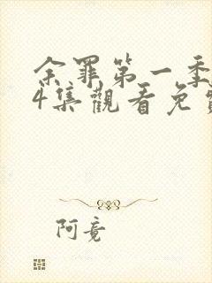 余罪第一季全24集观看免费高清