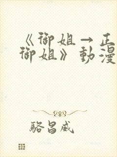 《御姐→正太→御姐》动漫