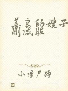 善良的嫂子2未删减版