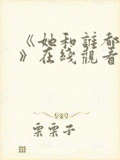 《她和谁都能爱》在线观看全集