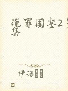 猎罪图鉴2多少集封面