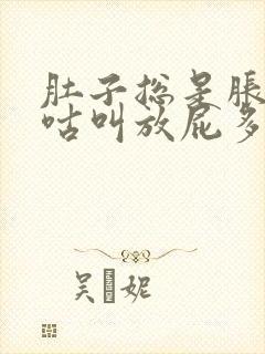 肚子总是胀气咕咕叫放屁多怎么回事