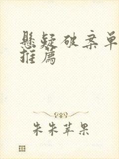 悬疑破案单元剧推荐