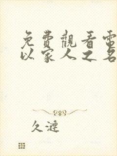 免费观看电视剧以家人之名全剧播放封面