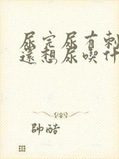 尿完尿有刺痛感还想尿吃什么药