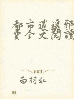 都市逍遥邪医免费全文阅读