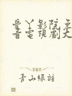 爱丫影院免费观看电视剧大全