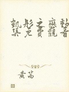 凯彤之恋动漫全集免费观看高清