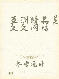 亚洲精品美女久久久网站