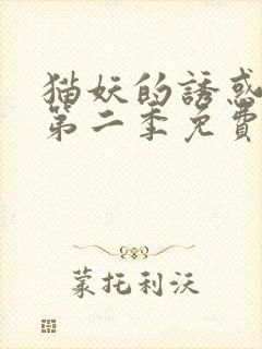 猫妖的诱惑动漫第二季免费观看全集封面