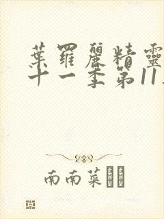 叶罗丽精灵梦第十一季第11集