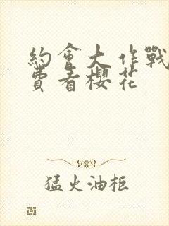 约会大作战2免费看樱花