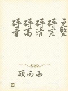 砰砰砰砰免费观看高清完整