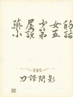 药屋少女的呢喃小说第五话