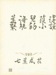 叶洛儿获得催眠系统的小说