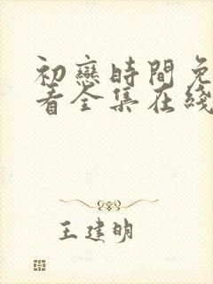 初恋时间免费观看全集在线观看动漫封面