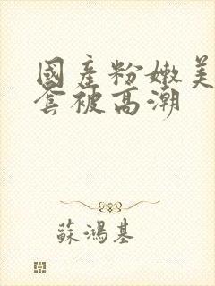 国产粉嫩美女无套被高潮封面