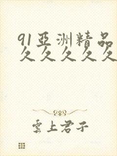 91亚洲精品久久久久久久久蜜桃