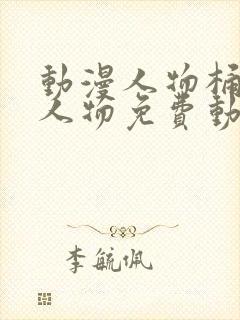 动漫人物桶动漫人物免费动漫软件