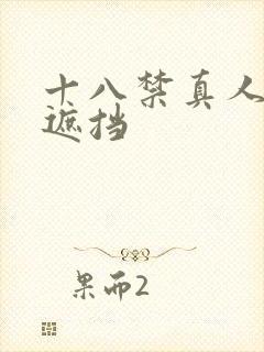 十八禁真人版无遮挡