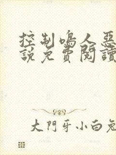 控制鸣人恶堕小说免费阅读